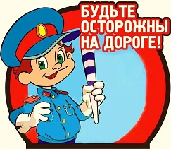 Будьте осторожны на дорогах!