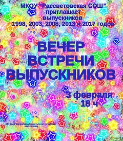 Вечер встречи выпускников