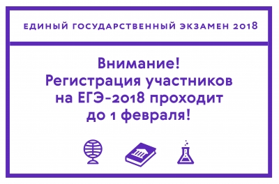 Рособрнадзор напоминает о сроках подачи заявлений на участие в ЕГЭ-2018