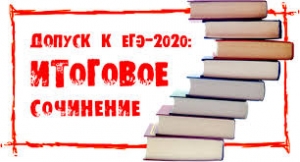 Регистрация на участие в итоговом сочинении