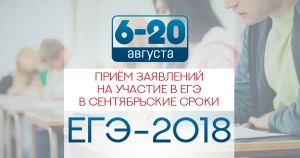 Заявления на участие в ЕГЭ в сентябрьские сроки принимаются с 6 по 20 августа