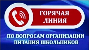 Специалисты Территориального отдела проконсультируют граждан по вопросам организации горячего питания в общеобразовательных организациях