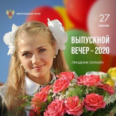 Выпускной 2020