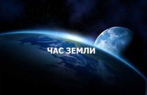 Час земли